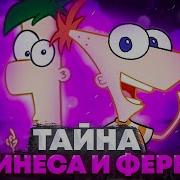 Финес Ферб Тайны