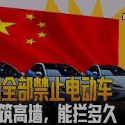 美国全部禁止电动车 马斯克拆了美国的墙角 拜登筑高墙 能拦多久 中国研究院 李伟东 胡平 冯胜平 黄兆平