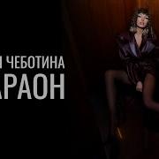 Чеботина
