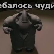 Сьебалось Чудише