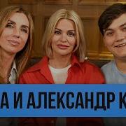 Ирина И Александр Круг О Жизни После