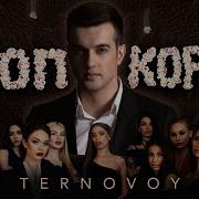 Терновой Попкорм