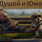 Я Влюбилась В Бомжа Танцевальный Шансон С Юмором Русская Музыка Июнь 2025