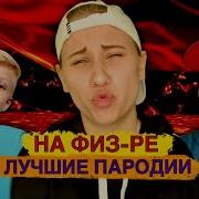 Julia Fun Физрук