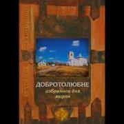 Добротолюбие Аудиокнига Слушать