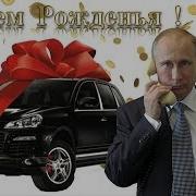 Видео Поздравление Маргарите От Путина