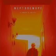 О Любви Мертвоеморе