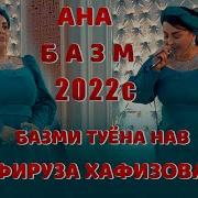 Фируза Хафизова Ана Базми Туёна 2022Сfiruza Hafizova Bazmi Tuyona 2022S