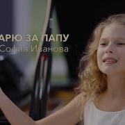 Бдагодарю Тебя Папа