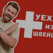 Переезд В Женеву