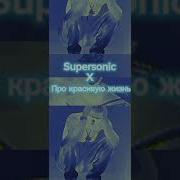 Supersonic Про Красивую Жизнь