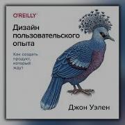 Дизайн Пользовательского Опыта Как Создать Продукт Который Ждут