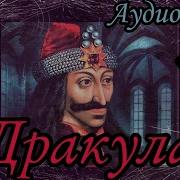 Дракула Аудиоспектакл