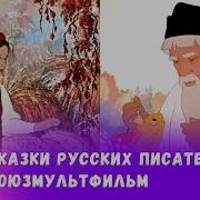 Сказки Русских Писателей