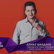 Тект Песни Алмас Шадаев Туулган Күн