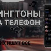 Топ 10 Рингтонов 2018 Название Клубные Рингтоны Рингтоны На Телефон 2018