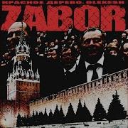 Красное Дерево Zabor