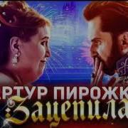 Зацепила Меня Минус С Бэк Вокалом