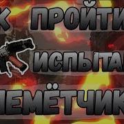 Division 2 Как Пройти Испытания Огнеметчика Выполнить Испытания Огнеметчика