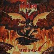 Ария Мой Дом