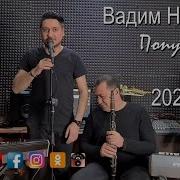 Поппури 1 Вадим