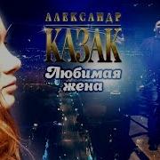 Александр Казак