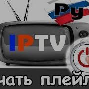 Бесплатные Плейлисты Для Iptv Казахстан Скачать