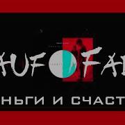 Деньги И Счастье Rauf Faik