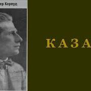 Джеймс Оливер Кенвуд Казан