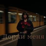 Держи Меня