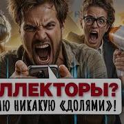 Антиколлекторы