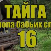 Тропа Бабьих Слез 16