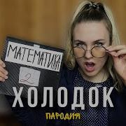 Математичка Тупая Истеричка