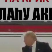 Крик Алаху Акбар
