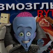 Ты Безмозглый Инфузория