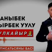 Каныбек Дайырбек Уулк