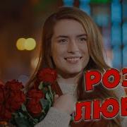 Сергей Одинцов Розы Любви