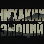 Ты Не Помнишь Сколько Ты Мне Причинила Боли