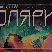 Станислав Лем Аудиокнига