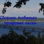 Любимые Татарские Песни