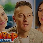 Универ 13 Лет Спустя 2 Серия