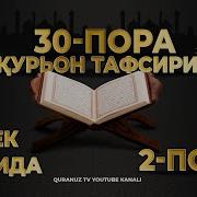 2 Пора Курон
