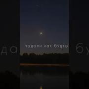 Я Каждый Раз Загадывали Тебя Не Потерять Speed Up