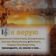 Я Верую В Распятого Спасителя Воскресшего