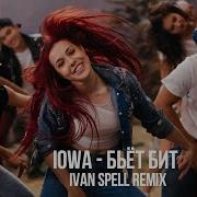 Iowa Бьёт Бит Ivan Spell Remix