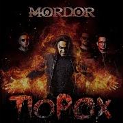 Mordor Порох