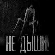 Worldbegemotkot Не Дыши