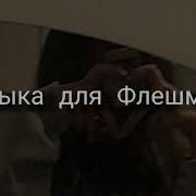 Флешмобы 2022 Тик Ток