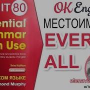 Unit 80 Английские Местоимения All И Every Ok English Elementary