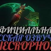 Dota 2 Русская Озвучка Necrophos